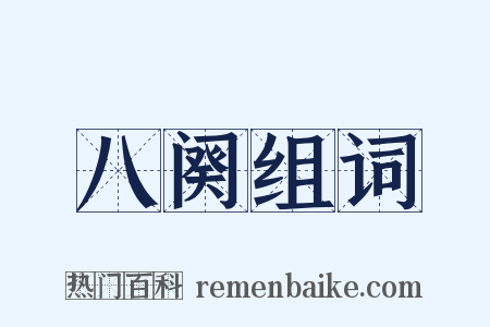 八阕组词是什么意思的图片